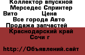 Коллектор впускной Мерседес Спринтер/Вито 2.2 CDI › Цена ­ 3 600 - Все города Авто » Продажа запчастей   . Краснодарский край,Сочи г.